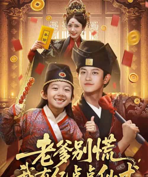 老爹别慌,我有亿点点仙术&神仙萌宝带飞老爹(69集)尚释逸&董劭辉-初遇资源网