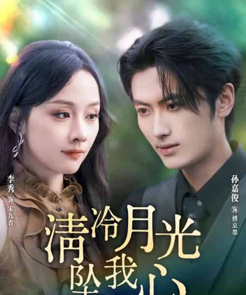 清冷月光坠我心（80集全）孙嘉俊＆李秀-初遇资源网