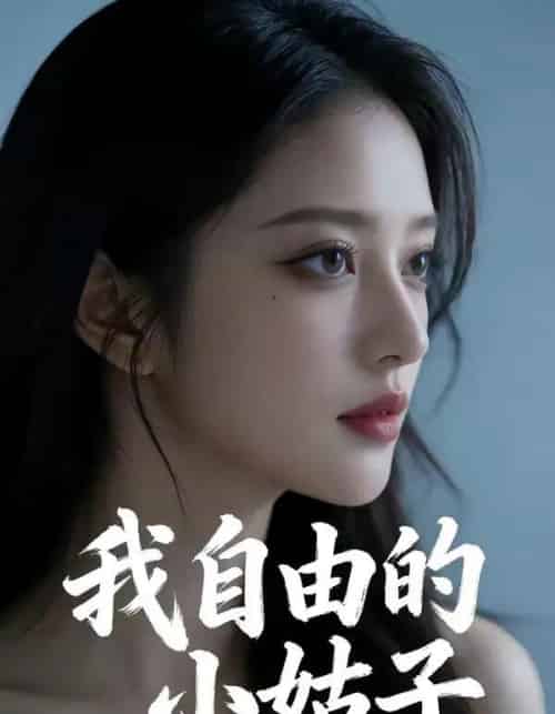 我自由的小姑子（42集全）AI - 夸克短剧