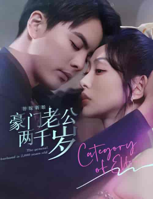 替嫁新娘，豪门老公两千岁（80集）-初遇资源网