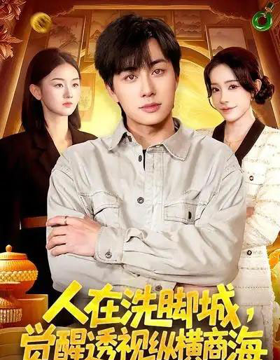 人在洗脚城,觉醒透视纵横商海(119集全)董兆霖&吴欣旖-初遇资源网