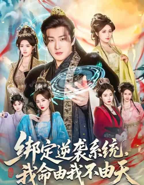 绑定逆袭系统，我命由我不由天（80集全）王翊君＆汪芷萱＆肖恩恩-初遇资源网