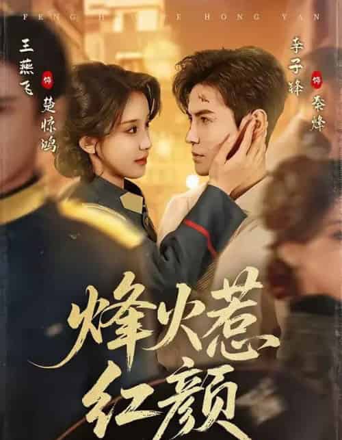 烽火惹红颜（70集全）李子锋＆王燕飞-初遇资源网