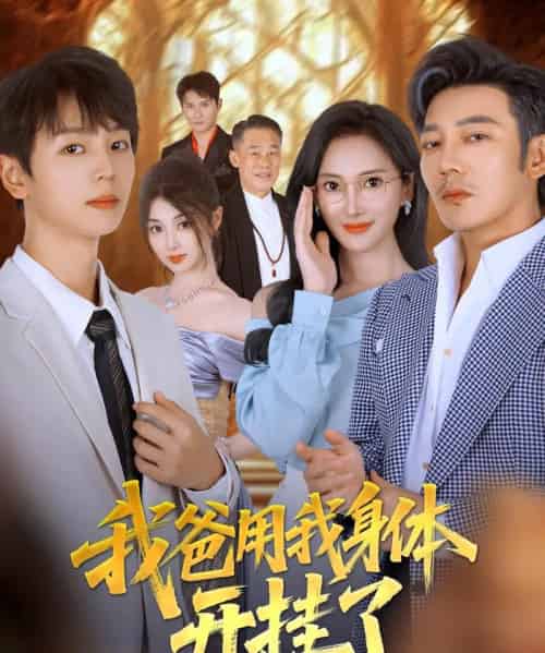 我爸用我身体开挂了（64集全）陆元＆林久-初遇资源网