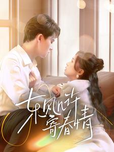 东风几许寄春情(70集全)张本睿-初遇资源网