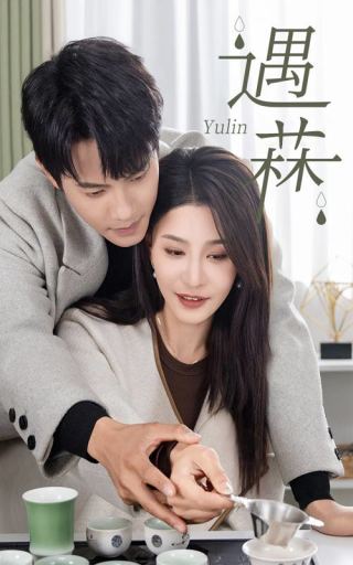 遇菻＆遇霖（50集全）许子吟-初遇资源网