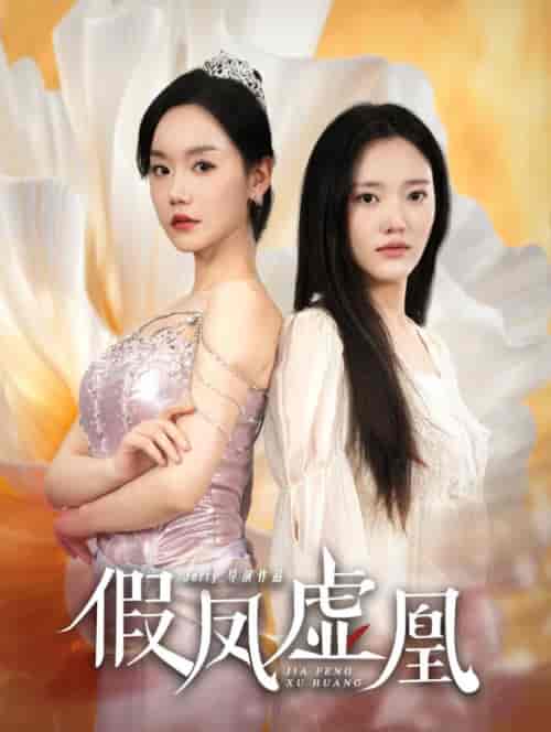 假凤虚凰(60集全)张诗媛-初遇资源网