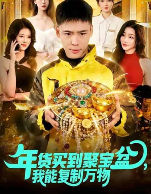 年货买到聚宝盆,我能复制万物(113集全)王行宇&胡艺瀚-初遇资源网
