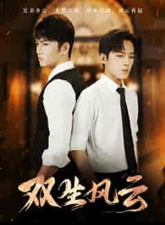 双生风云（92集全）金佳遇＆田杨-初遇资源网