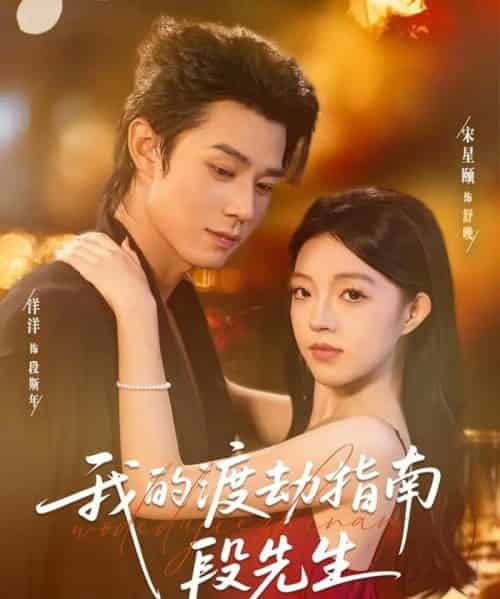 我的渡劫指南段先生（77集全）宋星颐＆张凤鑫-初遇资源网