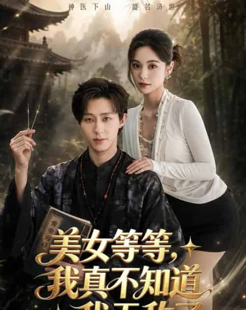 美女等等，我真不知道我无敌了（85集全）刘家铭＆白钰 - 夸克短剧
