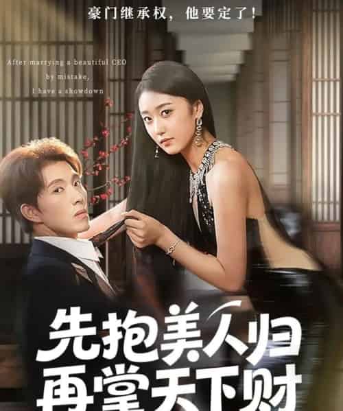 先抱美人归再掌天下财（61集全）高子怡＆李兼任-初遇资源网