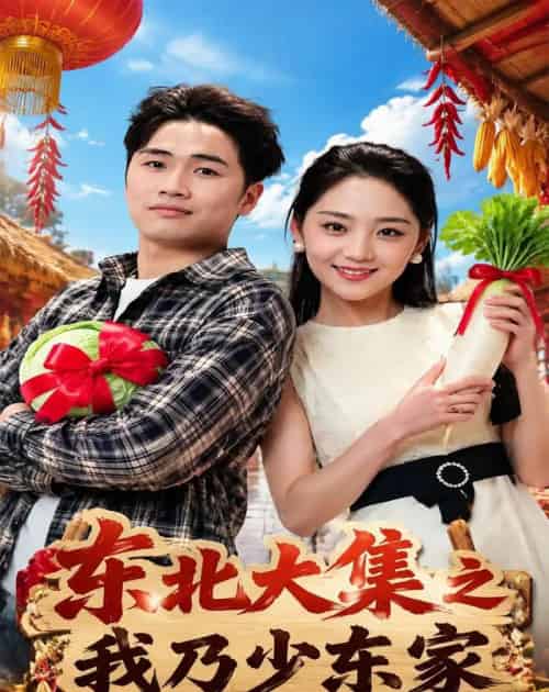 东北大集之我乃少东家（54集全）苏东博＆宋宇欣 - 夸克短剧