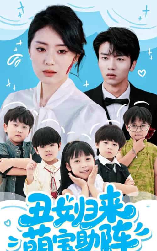 丑女归来萌宝助阵（70集）褚晧莹＆吴俊杰-初遇资源网