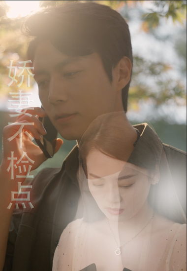 娇妻不检点（87集）-初遇资源网