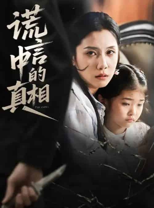 谎言中的真相（62集）王艺璇-初遇资源网