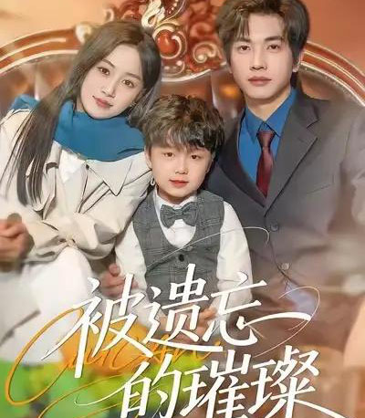 被遗忘的璀璨（80集全）薛琪慧＆陈智慧-初遇资源网