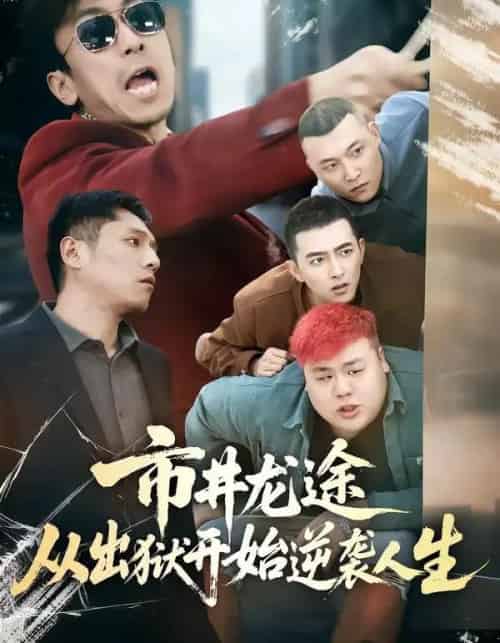 市井龙途从出狱开始逆袭人生（80集全）秦子凝＆王晨旭-初遇资源网