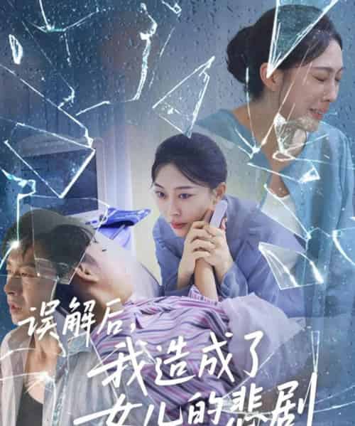 误解后我造成了女儿的悲剧（40集全）王淅冉＆于清斌-初遇资源网