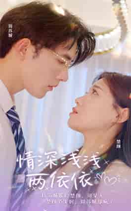 情深浅浅俩依依(102集)-初遇资源网