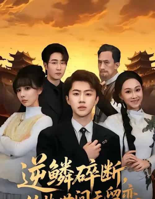 逆鳞碎断,从此世间无留恋(73集全)魏凛然&辛宛柔-初遇资源网