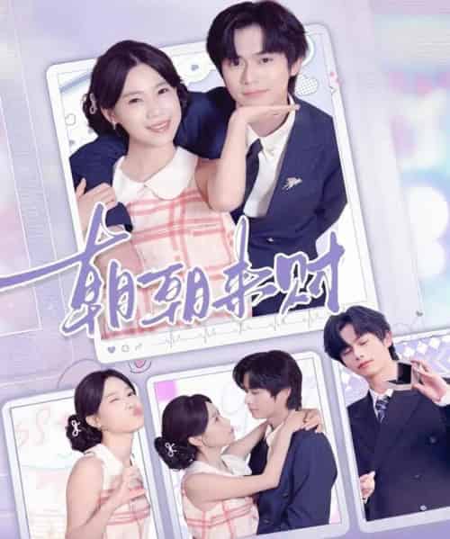 朝朝来财（60集全）李沐阳＆陈七七-初遇资源网