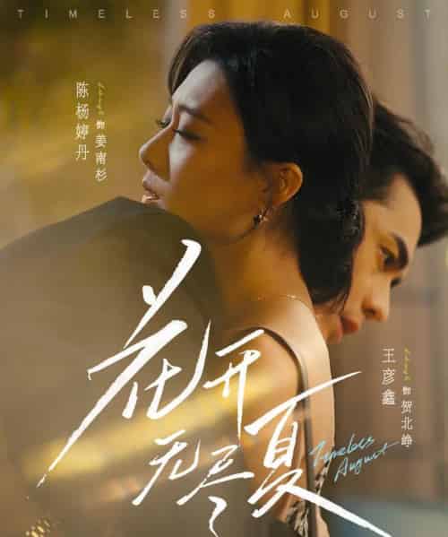 花开无尽夏（70集全）王彦鑫＆陈杨婷丹-初遇资源网