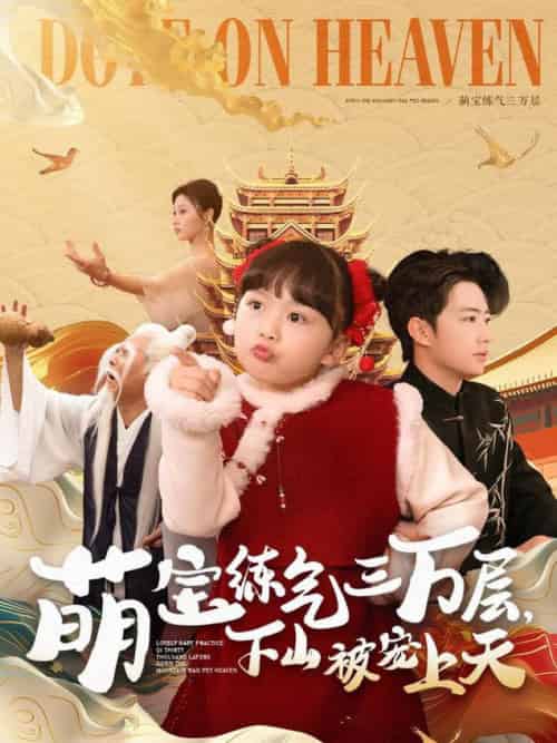 萌宝练气三万层下山被宠上天(100集全)金美希&王飞乔-初遇资源网