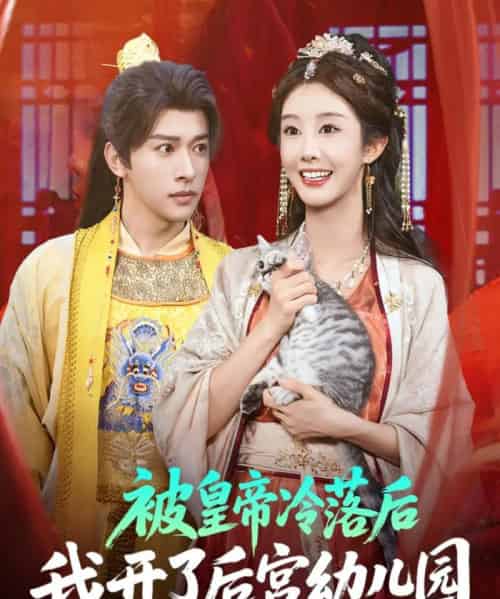 被皇帝冷落后我开了后宫幼儿园 （81集） 李艾笑＆段依依＆王梦琪-初遇资源网