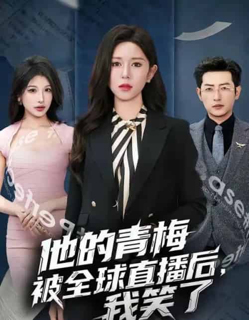 他的青梅被全球直播后,我笑了(60集全)桉淇&李科佑-初遇资源网