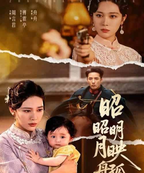 昭昭明月映孤舟(66集)吴帆-初遇资源网