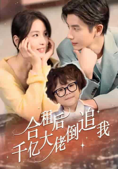 合租后千亿大佬倒追我（60集全）陆闻殊＆夏晚晚-初遇资源网