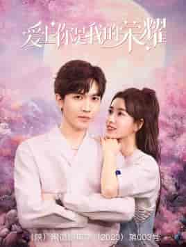 爱上你是我的荣耀（57集）-初遇资源网