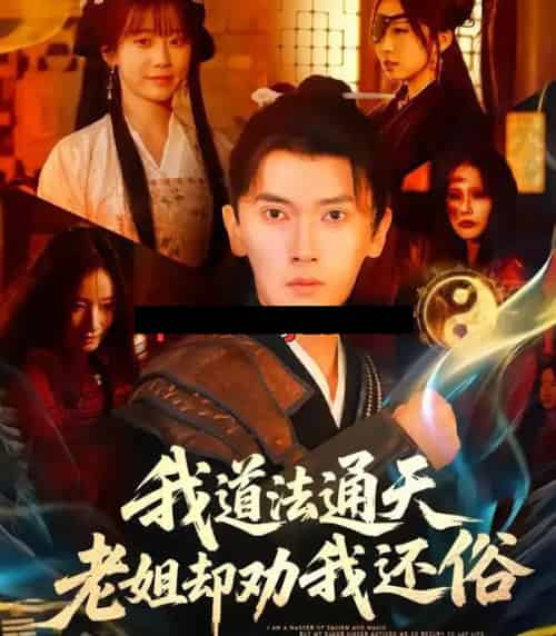 我道法通天老姐却劝我还俗（80集全）李泽雨＆顾嘉轩-初遇资源网