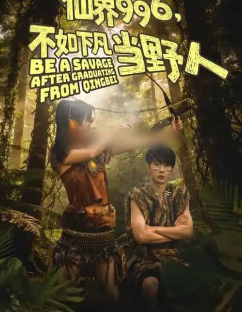 仙界996,不如下凡当野人(80集全)李河源&田珍-初遇资源网