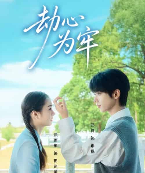 劫心为牢（69集全）郑锋＆洪雨彤-初遇资源网