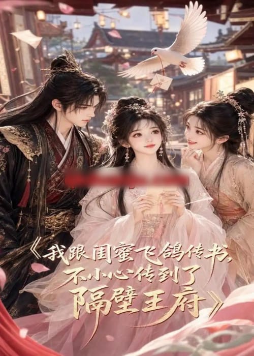 我跟闺蜜飞鸽传书,不小心传到了隔壁王府(50集全)AI短剧-初遇资源网