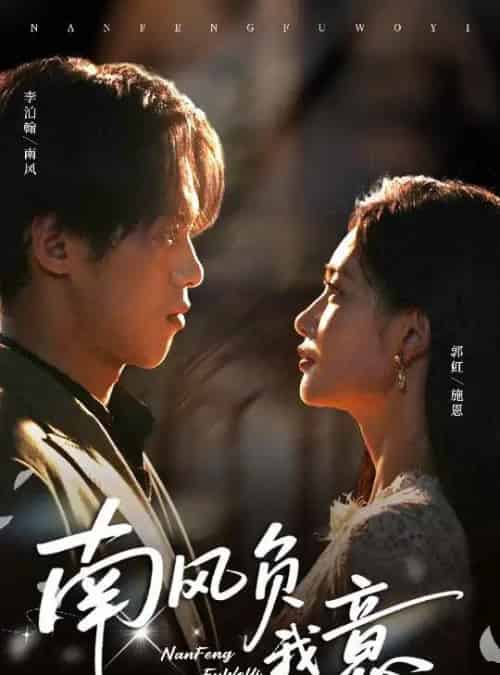 南风负我意（61集全）李泊瀚＆郭虹-初遇资源网