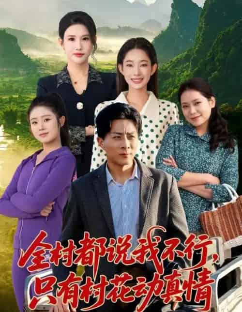 全村都说我不行，只有村花动真情（60集全）孙军＆吴佳尧-初遇资源网