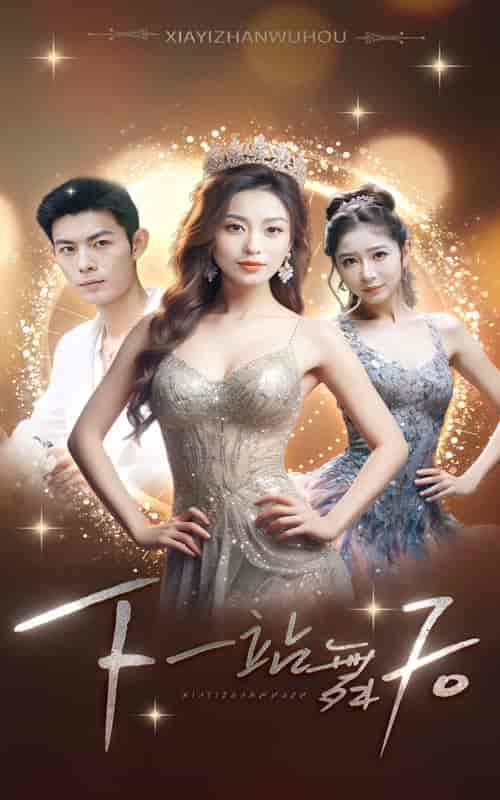 下一站舞后（80集）虞彤彤-初遇资源网