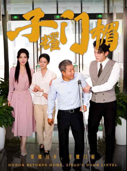 子耀门楣（66集全）-初遇资源网