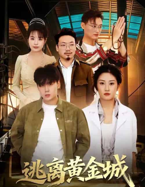 逃离黄金城（56集全）林元元＆张凯瑜-初遇资源网