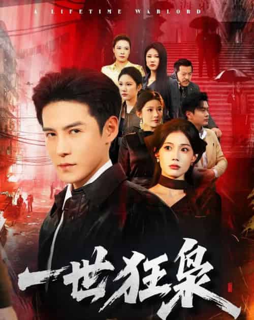 一世狂枭(65集全)李子锋&苏文文-初遇资源网