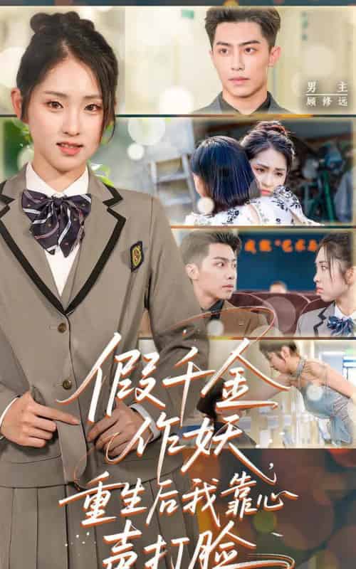 假千金作妖，重生后我靠心声打脸（80集）晓鱼-初遇资源网