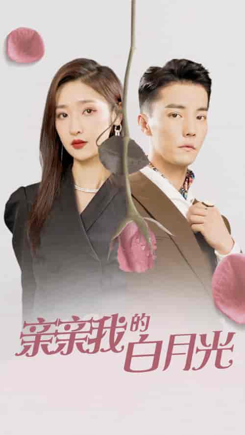亲亲我的白月光（89集）张星禾-初遇资源网