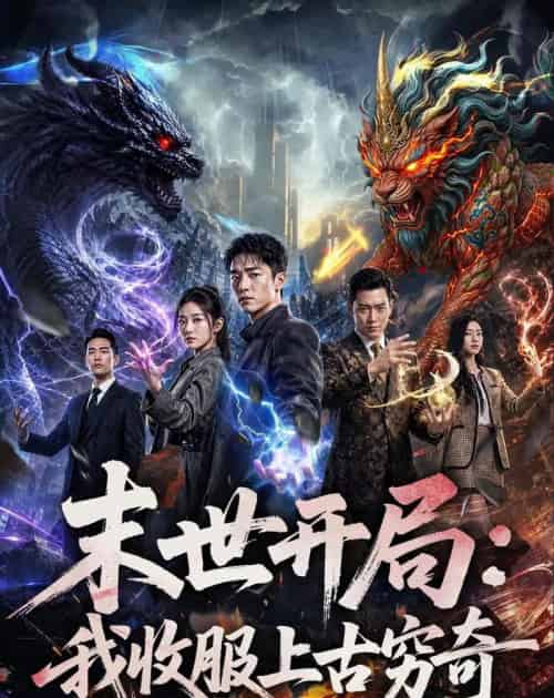 末世开局:我收服上古穷奇(71集全)AI-初遇资源网