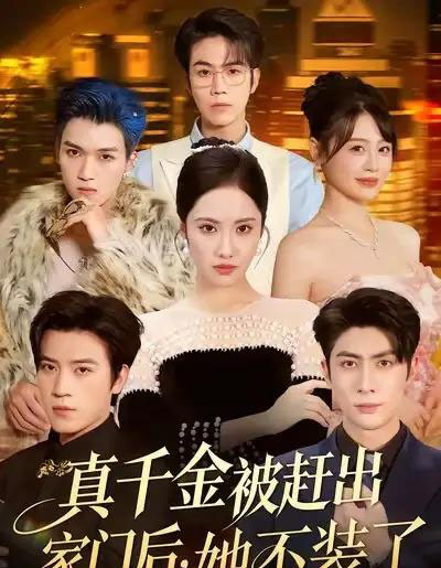 真千金被赶出家门后，她不装了＆出院后全家悔不当初（80集全）王子林＆刘昱辰＆申佳妮＆田杨-初遇资源网