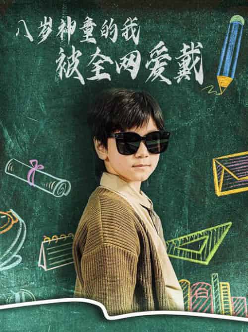 八岁神童的我被全网爱戴(78集全)朱若萌-初遇资源网