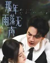 那年雨落无声（55集全）王婧琦-初遇资源网