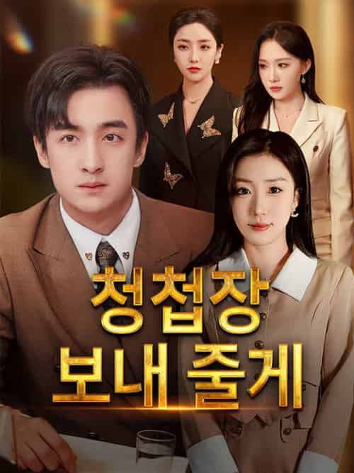 청첩장 보내 줄게（30集全）심준＆＆허채린-初遇资源网